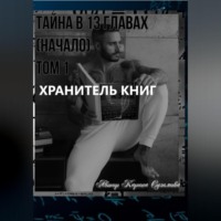 Хранитель книг. Тайна в 13 главах. (Начало). Том 1