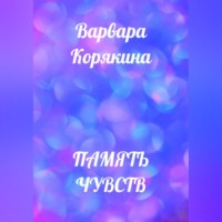 Память чувств