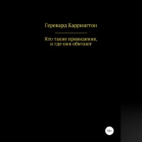 Кто такие привидения, и где они обитают