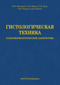 Гистологическая техника в патоморфологической лаборатории