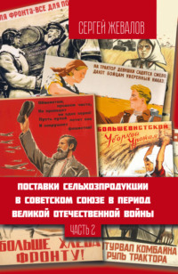 Поставки сельхозпродукции в Советском Союзе в период Великой Отечественнной войны. Часть 2