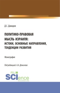 Политико-правовая мысль Израиля: истоки, основные направления, тенденции развития. (Бакалавриат, Магистратура). Монография.