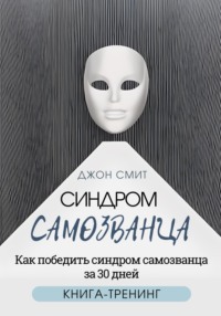 Синдром самозванца. Как победить синдром самозванца за 30 дней. Книга-тренинг