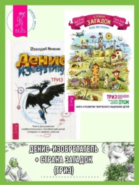 Страна загадок. О развитии творческого мышления детей. ТРИЗ-ОТСМ. + Денис-изобретатель