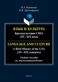 Язык и культура. Краткая история США (XV—XIX века) / Language and Culture. A Brief History of the USA (XV—XIX centuries)