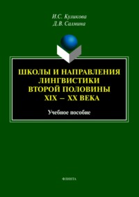 Школы и направления лингвистики второй половины XIX—XX века