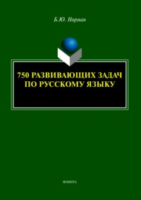 750 развивающих задач по русскому языку