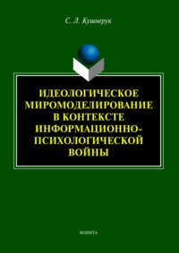 Идеологическое миромоделирование в контексте информационно-психологической войны