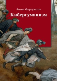 Кибергуманизм. Как коммуникативные технологии трансформируют наше общество