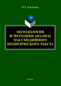 Методология и методики анализа массмедийного политического текста