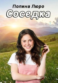 Соседка