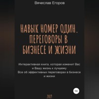 Навык номер один, или Переговоры в бизнесе и жизни