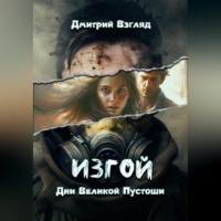 Дни Великой пустоши. Изгой