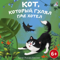 Кот, который гулял где хотел