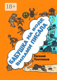 Бабушка на воде вилами писала. Сборник рассказов, стихов и литературных пародий
