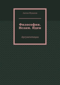 Философия. Ислам. Идеи. Аргументации