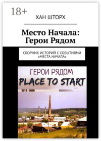 Место Начала: Герои Рядом. Сборник историй с событиями «Места Начала»
