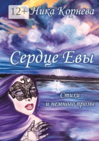 Сердце Евы. Стихи и немного прозы