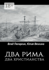 Два Рима. Два христианства