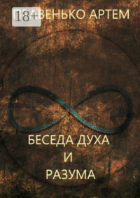 Беседа духа и разума