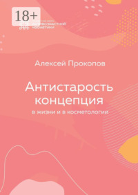 Концепция Антистарость. В жизни и в косметологии
