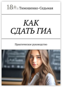 Как сдать ГИА. Практическое руководство