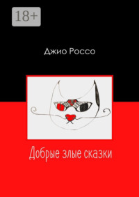 Добрые злые сказки