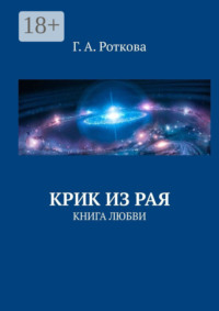 Крик из Рая. Книга любви