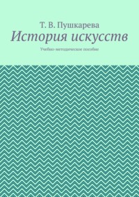 История искусств. Учебно-методическое пособие
