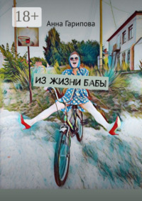 Из жизни бабы