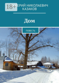 Дом. Повесть