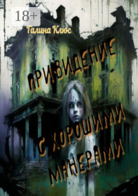 Привидение с хорошими манерами. Повесть и мистические рассказы
