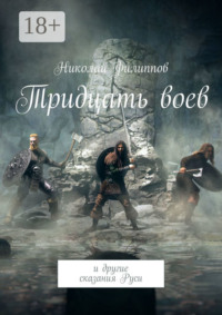 Тридцать воев. И другие сказания Руси