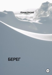 Берег