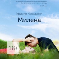 Милена. Продолжение «Истории Милы»