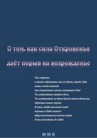 О том, как сила Откровенья даёт порыв на возрожденье