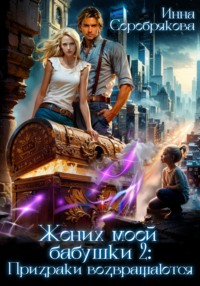 Жених моей бабушки – 2: Призраки возвращаются