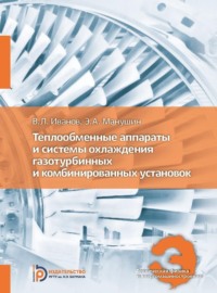 Теплообменные аппараты и системы охлаждения газотурбинных и комбинированных установок