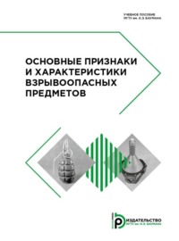 Основные признаки и характеристики взрывоопасных предметов