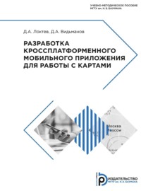 Разработка кроссплатформенного мобильного приложения для работы с картами