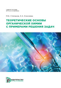 Теоретические основы органической химии  с примерами решения задач