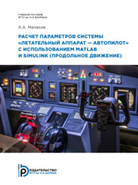 Расчет параметров системы «летательный аппарат–автопилот» с использованием MATLAB и SIMULINK (продольное движение)