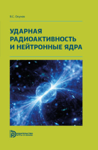 Ударная радиоактивность и нейтронные ядра