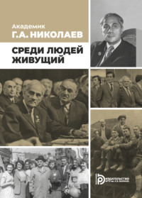 Академик Г. А. Николаев. Живущий среди людей