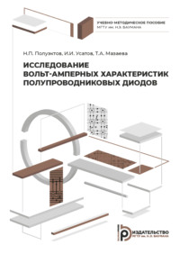 Исследование вольт-амперных характеристик полупроводниковых диодов