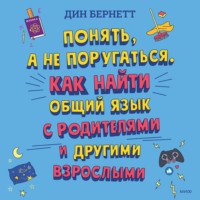 Понять, а не поругаться. Как найти общий язык с родителями и другими взрослыми