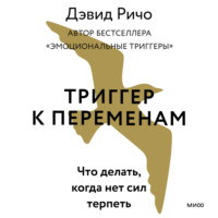 Триггер к переменам. Что делать, когда нет сил терпеть