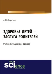 Здоровье детей – заслуга родителей. (Бакалавриат, Магистратура, Специалитет). Учебно-методическое пособие.