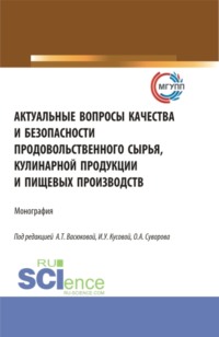 Актуальные вопросы качества и безопасности продовольственного сырья, кулинарной продукции и пищевых производств. (Аспирантура, Бакалавриат, Магистратура). Монография.