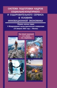 Система подготовки кадров социально-культурного и оздоровительного сервиса в условиях инновационной экономики: сборник научных трудов II Международной научно-практической конференции. (Аспирантура, Бакалавриат, Магистратура). Сборник статей.